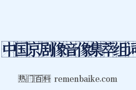 中国京剧像音像集萃组词是什么意思的图片